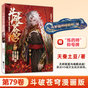 斗破苍穹79册（典藏版）天蚕土豆/著 首印附赠“炼药师”称号牌 起点中文网玄幻小说漫画版 重温萧炎强者之路 知音动漫