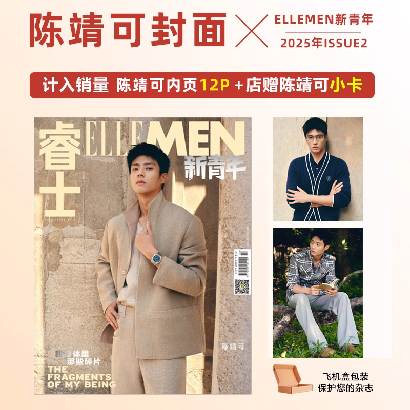 计入销量  睿士新青年 ISSUE2 陈靖可封面+店赠小卡 ELLEMEN睿士新青年杂志2025年ISSUE2 夏季刊  陈靖可封面