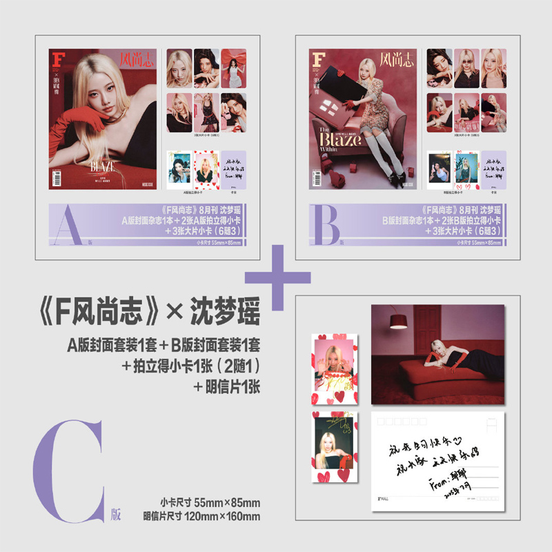 计入销量 F风尚志 8月 沈梦瑶封面C套装：A+B版套装+拍立得小卡1张（2随1）+明信片1张 F风尚志杂志2025年8月 沈梦瑶封面