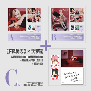 计入销量 F风尚志 8月 沈梦瑶封面C套装：A+B版套装+拍立得小卡1张（2随1）+明信片1张 F风尚志杂志2025年8月 沈梦瑶封面