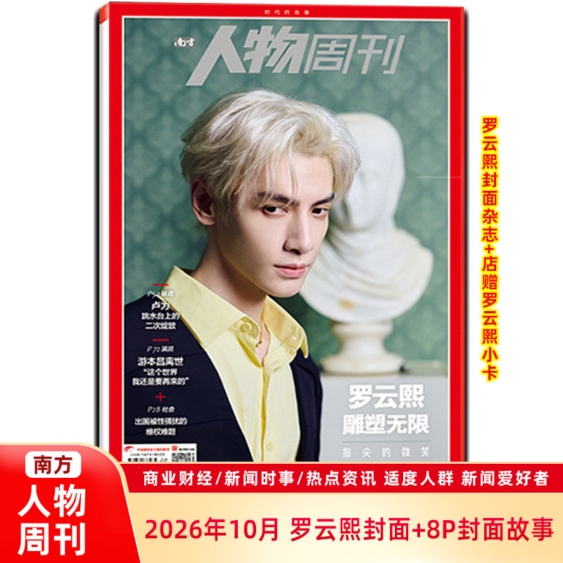 南方人物周刊杂志2026年第27期总第885期 东野圭吾林书豪诺兰张震王安宇 云琪内页 商业财经订阅新闻与写作生活时事期刊书籍
