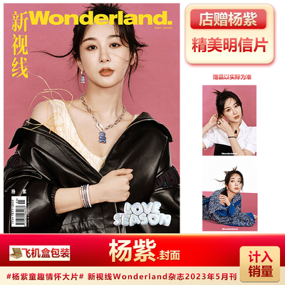 新视线杂志5月杨紫封面