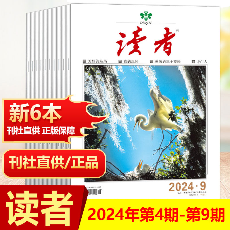 新6本装 【赠书签】读者杂志 2024年第4-9期 学文摘青年小学生读物