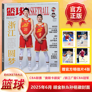 浙江广厦CBA冠军 胡金秋/孙铭徽封面 篮球杂志 CBA专刊 2025年6期   胡金秋/孙铭徽封面