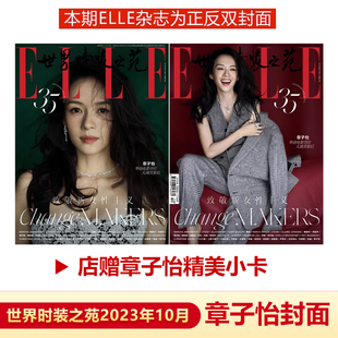 李宇春 章子怡正反双封面 世界时装 之苑杂志2023年10月 店赠章子怡小卡 银十 计入销量 飞机盒包 现货 奚美娟等 章子怡封面 ELLE