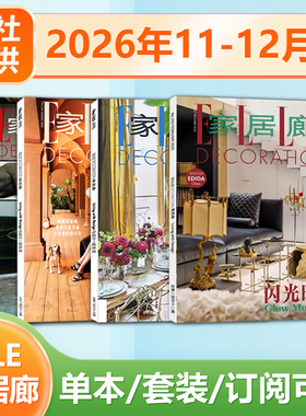 现货 家居廊杂志ELLEDECO 2025年11-12月合刊  家居生活创意家具 另有2024年12/11/10/9/8/7/6/5/4/3/2/1月