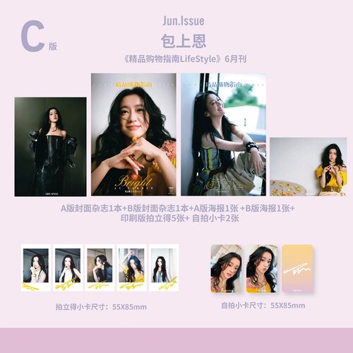 计入销量 精品 6月 包上恩C版套装：A+B封面+拍立得小卡5张+自拍小卡2张+AB海报 精品购物指南杂志2026年6月 封面 包上恩 精品传媒