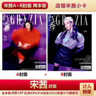 现货 红秀578期 宋茜A+B封面+店赠宋茜小卡  计入销量 红秀GRAZIA杂志2022年9月第578期宋茜封面