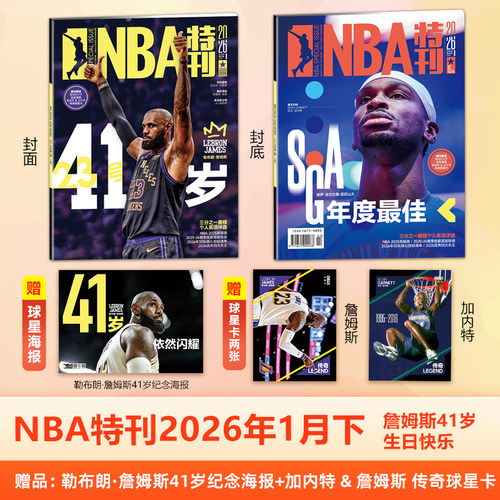 NBA特刊杂志2026年1月下 詹姆斯41岁生日快乐 本期赠品勒布朗·詹姆斯41岁纪念海报+加内特/詹姆斯球星卡