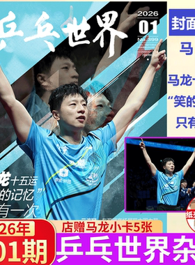 计入销量 乒乓世界 1月 马龙封面+赠马龙官方海报+店赠小卡5张 乒乓世界/T中文版杂志2024年十一月年度人物 马龙封面 |栩栩商店