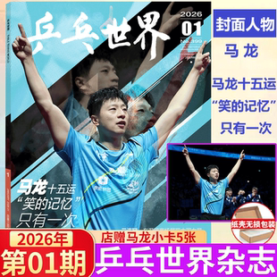 计入销量 乒乓世界 1月 马龙封面+赠马龙官方海报+店赠小卡5张 乒乓世界/T中文版杂志2024年十一月年度人物 马龙封面 |栩栩商店