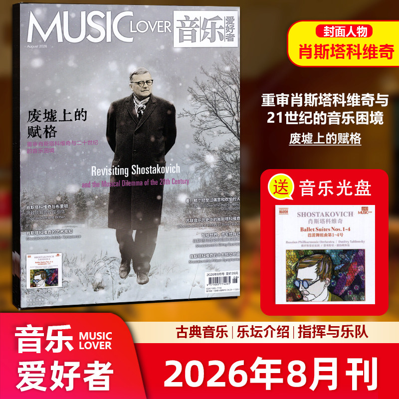 现货【赠光盘】肖斯塔科维奇封面 MUSIC LOVER 音乐爱好者杂志2026年8/八月 肖斯塔科维奇封面