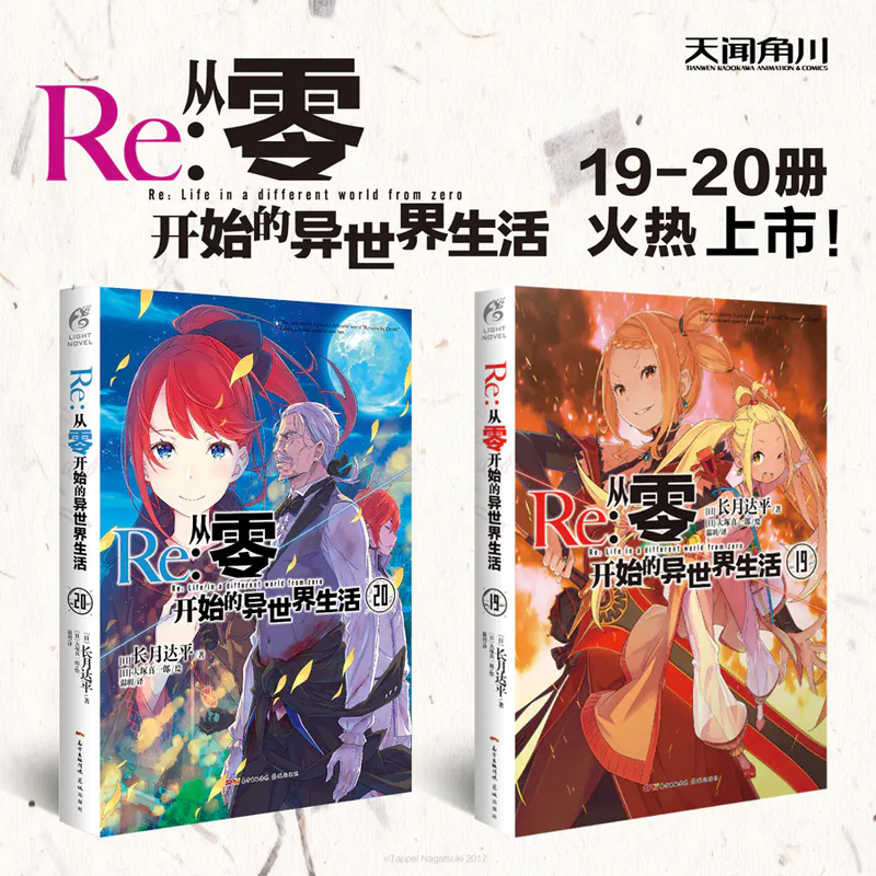 从零开始的异世界生活 现货套装共2册re 从零开始的异世界生活小说19 长月达平中文版天闻角川轻小说日本穿越青春文学漫画原著动漫小说书籍 图片价格品牌报价 原仓数据 从零开始的异世界生活 现货套装共2册re 从零开始的异世界生活小说19 长月达平中文版天闻角川轻小说日本穿越青春文学漫画原著动漫小说书籍 图片价格品牌报价 原仓数据