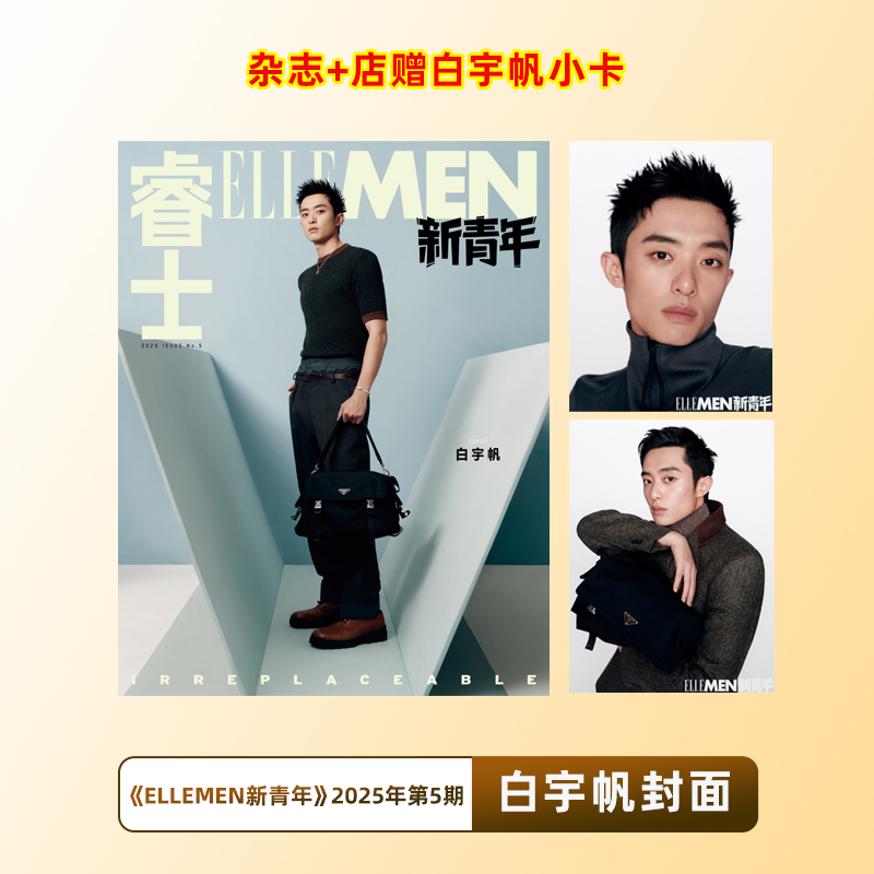 计入销量 睿士新青年 第5期 白宇帆封面+店赠小卡 ELLEMEN睿士新青年杂志2025年第5期 含白宇帆内页大片 华道时尚