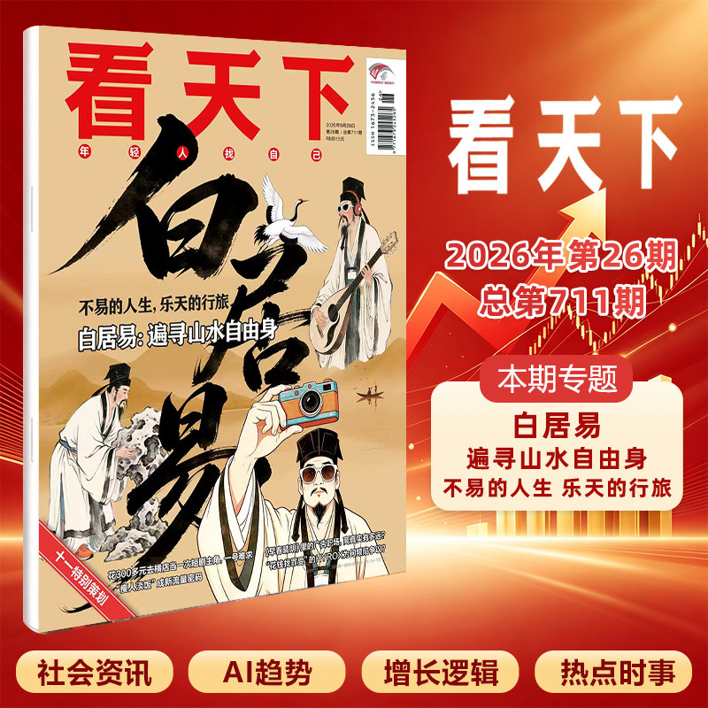 看天下杂志 2026年9月26期 白居易:遍寻山水自由身 不易的人生，乐天的行旅 热点话题/时事政论/生活财经/娱乐杂志期刊