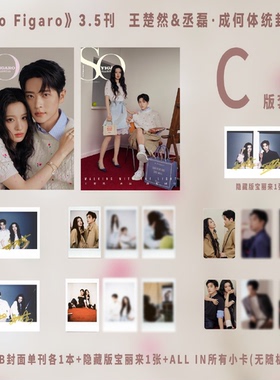 计入销量 王楚然/丞磊封面C版套装:AB封面单刊+宝丽来+所有卡 SoFigaro中文版精品购物指南杂志2026年3/2/1月云旗郝熠然/侯明昊封