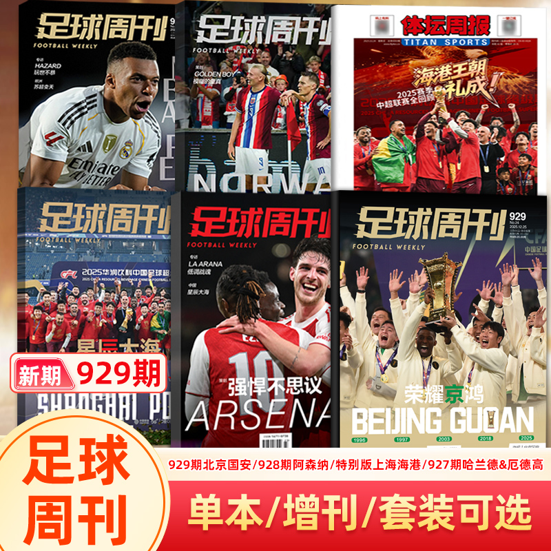 足球周刊杂志2025年第929期特别版 北京国安/928期阿森纳/上海海港/927期哈兰德/926期姆巴佩/924期/群星谱《神枪手》/体坛周报