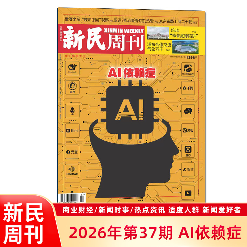官方正版 新民周刊杂志2026年第37期总第1396期 AI依赖症/郑君炽/回家住覆盖时政/社会/文化/经济等多个领域 深度报道/专题