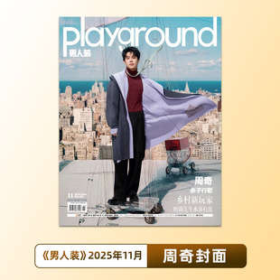 计入销量 男人装 11月 周奇封面 男人装杂志2025年11/十一月/期 周奇playground封面大片