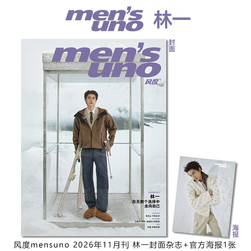 计入销量 风度 11月 林一封面杂志+1张官方专属海报 风度men's uno杂志 2026年十一月刊 丞磊/付辛博/张新成/王凯沐封
