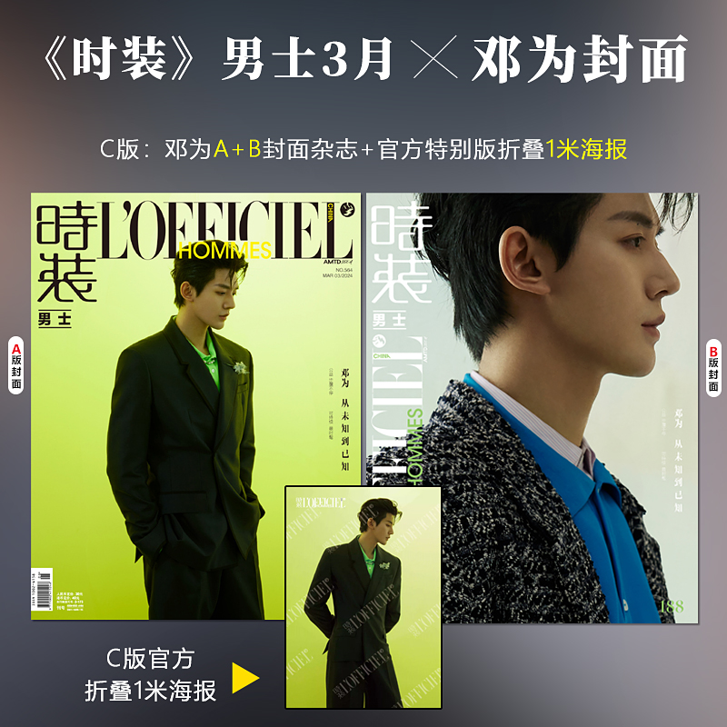 时装男士/女士 3月 邓为C套装 含A+B版封面+赠邓为官方1米折叠海报  世界时装之苑ELLE2025年6月杂志2024年3/三月 邓为封面