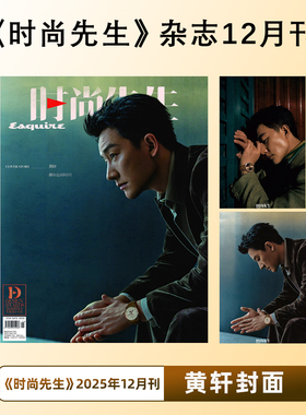 计入销量 时尚先生 12月 黄轩封面 时尚先生Esquire杂志2025年12/十二月闭年刊 含黄轩内页大片