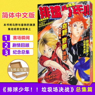 集结成册全数奉上 热血 决战 排球少年漫画 剧情回顾 赛场瞬间 渊源 本书将乌野与音驹 总集篇 垃圾场 排球少年剧场版