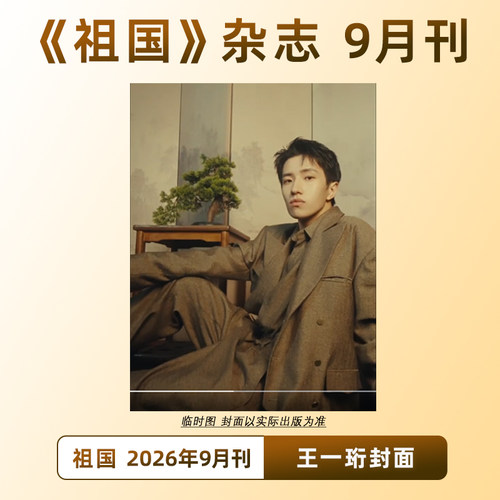 计入销量 祖国 9月 王一珩封面 祖国杂志 2026年9/九月刊/5月许嵩封面/4月 吴磊/7月何与 王一珩封面+内页大片
