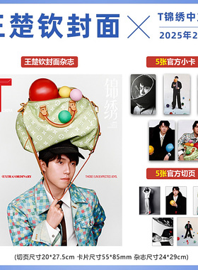 计入销量 T锦绣 2月 王楚钦封面 附赠王楚钦官方小卡5张+切页5张 T锦绣中文版杂志2025年2/二月号 王楚钦封面