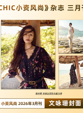 计入销量 CHIC小资风尚 2026年1月 李柯以/肖顺尧/岳雨婷/2025年12月杨丞琳/ 陈瑶/金明洙/代露娃/田小娟封面 CHIC小资风尚杂志