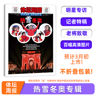 体坛周报杂志2026年 热雪冬奥专辑 米兰-科尔蒂纳冬奥会特刊·热“雪”冬奥 明星专访,记者特稿,老将致敬