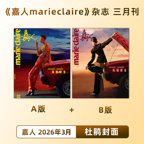 计入销量 嘉人 3月 杜鹃封面A/B 嘉人marieclaire杂志2026年2月 杜鹃封面/封面可选