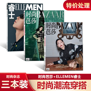 芭莎1月惠英红 时装 8月杨颖 睿士3月马青骅封面 过期杂志特价 女性美容拼贴世界时装 3本打包