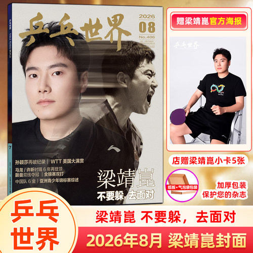 乒乓世界杂志 2026年8月 梁靖崑封面+赠梁靖崑官方海报+店赠小卡5张 孙颖莎/王楚钦 当代体育/视周刊/ELLE/全体育杂志2026年7/6月