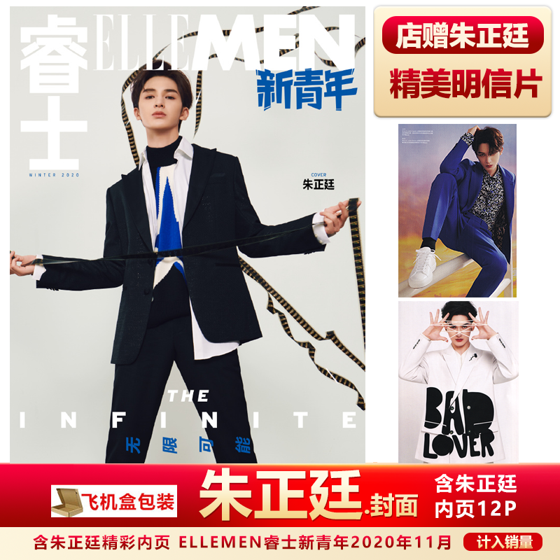 现货 ELLEMEN睿士新青年 朱正廷封面+店赠朱正廷海报明信片+飞机盒 计入销量 ELLEMEN睿士新青年杂志2020年11月 朱正廷封面+内页