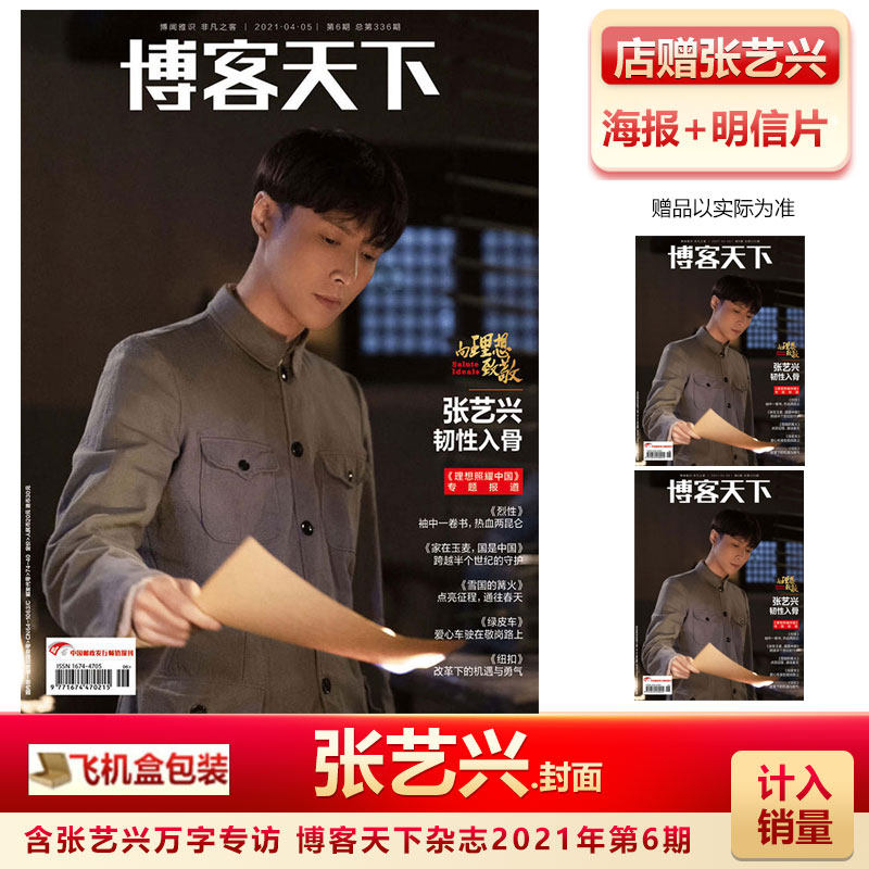 现货 博客天下 张艺兴封面+店赠海报+明信片+飞机盒包 博客天下杂志2021年4月第6期总336期 张艺兴封面,书籍/杂志/报纸,期刊杂志,淘宝优惠券,粉丝福利购,淘宝优惠卷