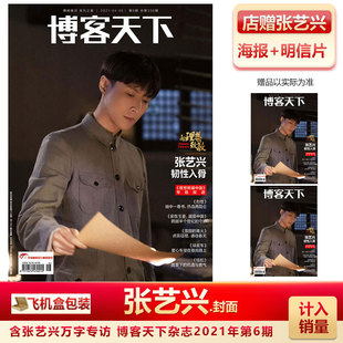 现货 博客天下 张艺兴封面+店赠海报+明信片+飞机盒包 博客天下杂志2021年4月第6期总336期 张艺兴封面