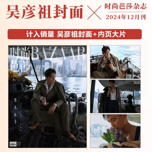 现货 计入销量 时尚芭莎 12月 吴彦祖封面+内页大片 时尚芭莎BAZAAR杂志2024年十二月闭年刊  吴彦祖封面 店赠飞机盒包装