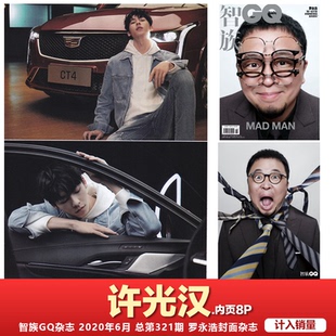 现货包邮!许光汉内页8P 罗永浩封面 MAD MAN!计入销量【罗永浩封面+内页专访】智族GQ杂志 2020年6月 总第321期 罗永浩杂志!