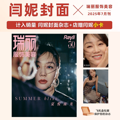 计入销量 瑞丽服饰美容 7月 闫妮封面+店赠小卡 瑞丽服饰美容 杂志2025年7/七月 闫妮封面