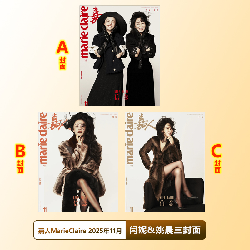 计入销量 嘉人 11月 闫妮 姚晨封面+店赠小卡 嘉人MarieClaire杂志2025年十一月刊 含闫妮 姚晨内页大片