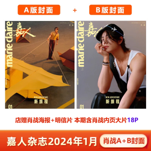 嘉人1月刊 现货 2023年12月井柏然 B封面 店赠肖战海报明信片 嘉人marieclaire杂志2024年1月肖战封面 肖战A 计入销量 周冬雨封面