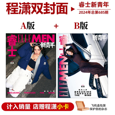 计入销量 睿士新青年 冬季刊A/B 程潇 封面+店赠小卡 ELLEMEN睿士新青年杂志2024年12月冬季刊