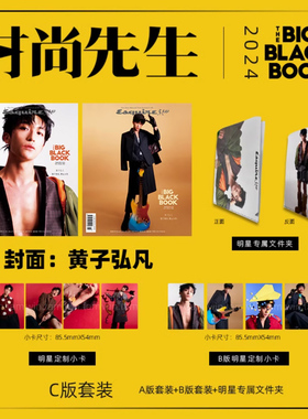 计入销量 官方版 时尚先生黑皮书杂志 黄子弘凡C版套装: A+B版封面+小卡8张+文件夹 时尚先生Esquire黑皮书 黄子弘凡封面