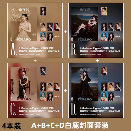 计入销量 费加罗 5月 白鹿ABCD封面+固定小卡+随机小卡2张 新视线 Madame Figaro中文版杂志2026年5/五月刊  精品传媒