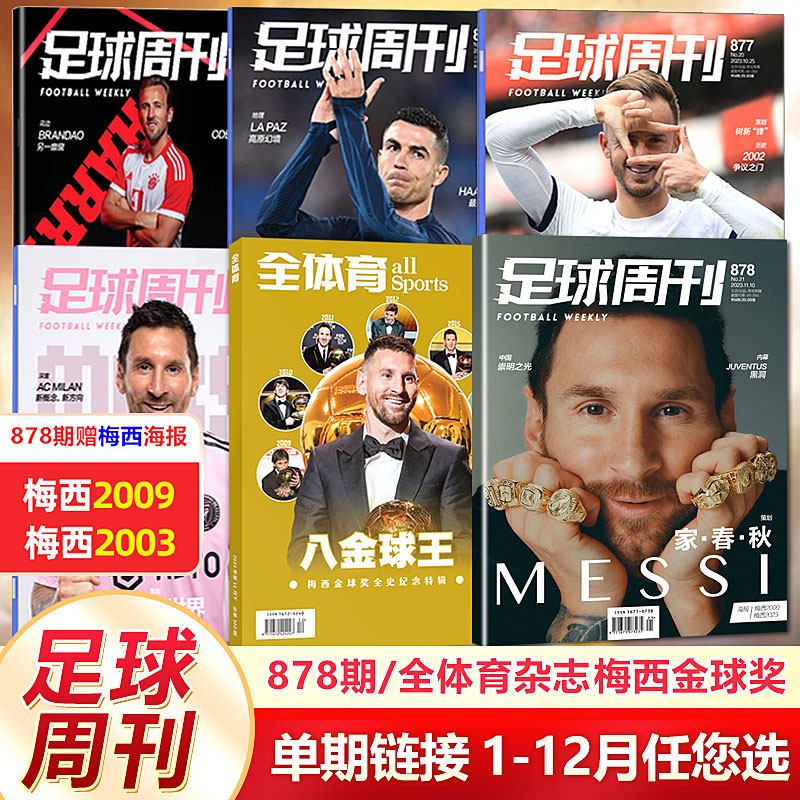 八金球王 梅西 足球周刊杂志2023年总878期 梅西金球奖封面/全体育11月上  梅西金球奖 全史纪念特辑（877/876/875/874/871期）使用感如何?