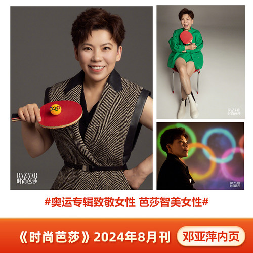 时尚芭莎BAZAAR杂志2024年8月 邓亚萍内页  奥运专辑致敬女性 时尚芭莎八月刊 芭莎智美女性 邓亚萍内页