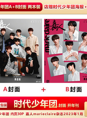 嘉人1月时代少年团TNTA/B封面+店赠海报明信片 计入销量 飞机盒包 嘉人杂志2023年1月时代少年团封面马嘉祺/丁程鑫/ 宋亚轩/刘耀文
