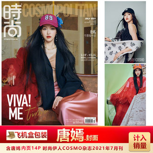 现货 时尚COSMO 唐嫣封面 含吴昕/毛不易内页  飞机盒包 计入销量 时尚伊人时尚COSMO杂志2021年7期杂志唐嫣 封面+内页专访