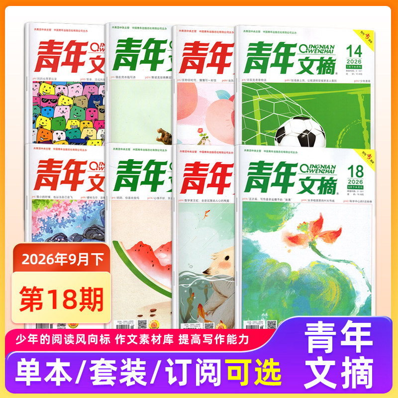 现货 青年文摘杂志2026年9月下第18期/17/16/15/14/13/12/11/10-1期/2025年1-24期/2024年/10/11/12月上下 青少年初高中生读者图片